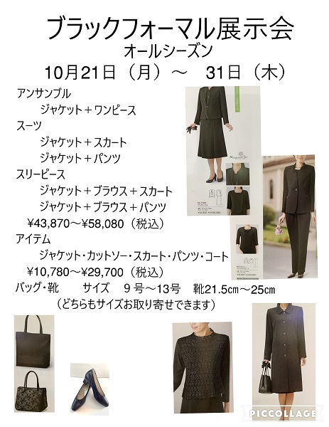 ブラックフォーマル展示会