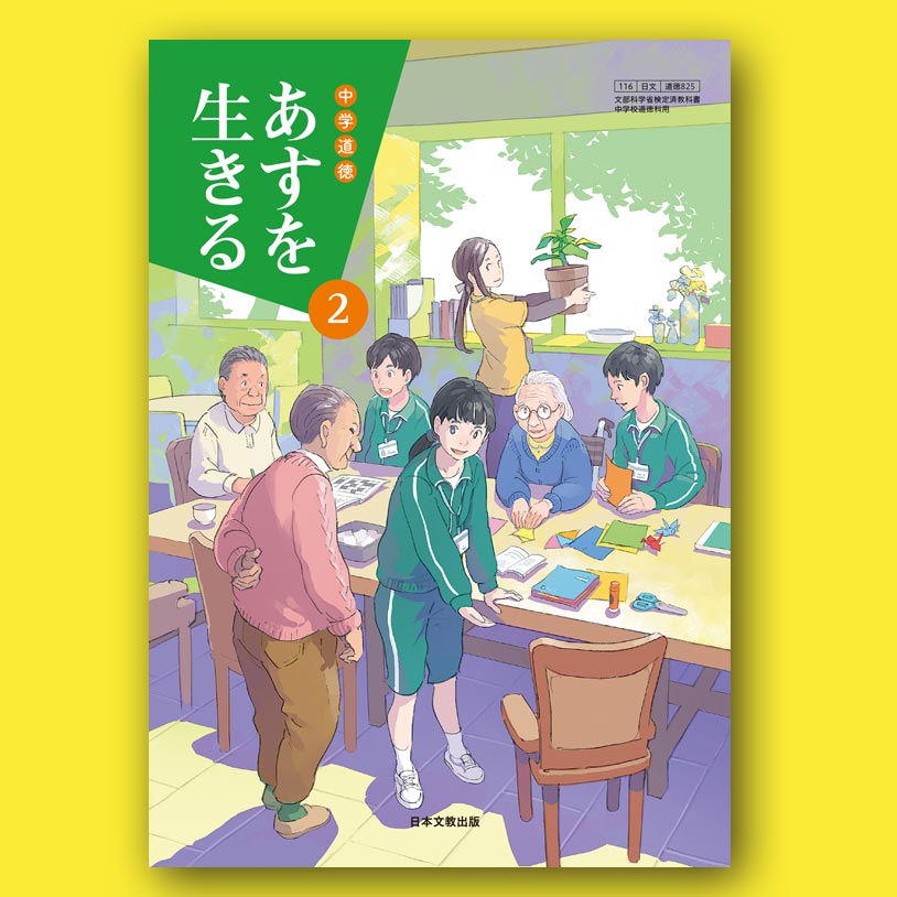 中学道徳 あすを生きる2 挿絵 西村オコイラストレーションサイト