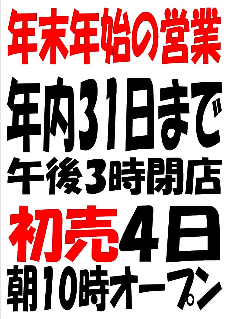 年末年始営業のお知らせ