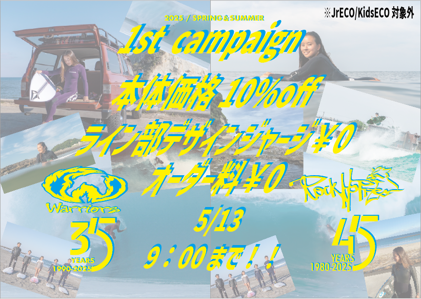 RH/WW 1stキャンペーン