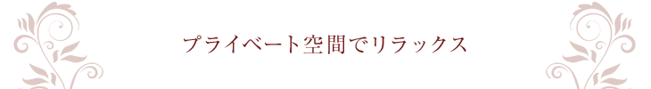 プライベート空間でリラックス