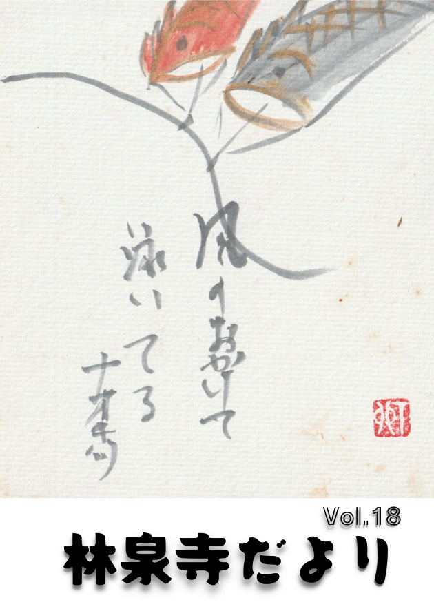 『林泉寺だよりvol.17』が出ました！