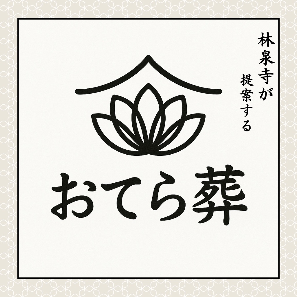 『おてら葬』に込めた想い