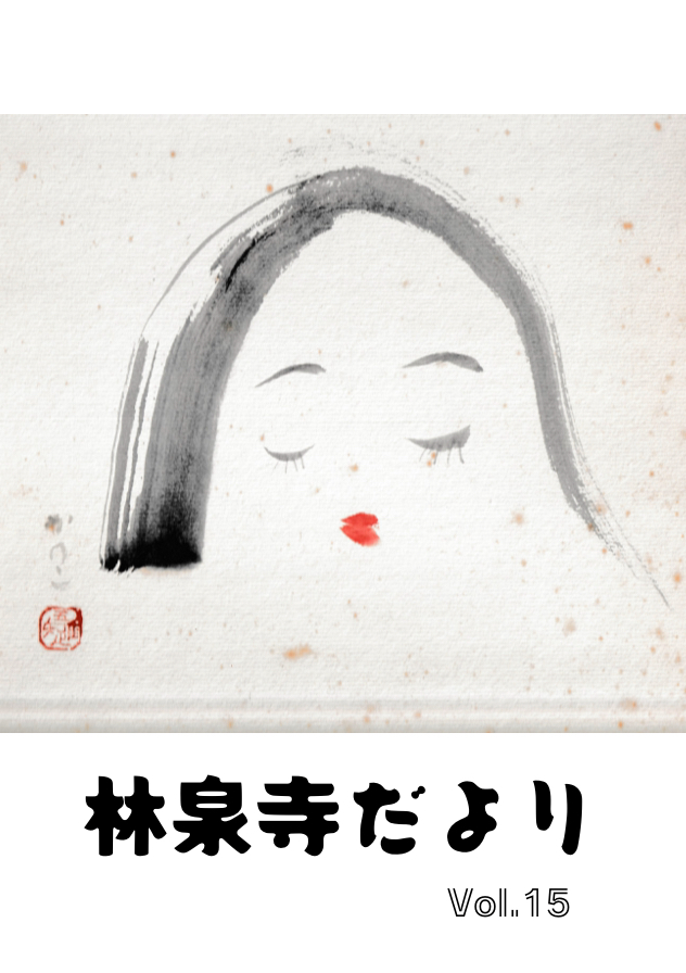『林泉寺だよりvol.15』が出ました！