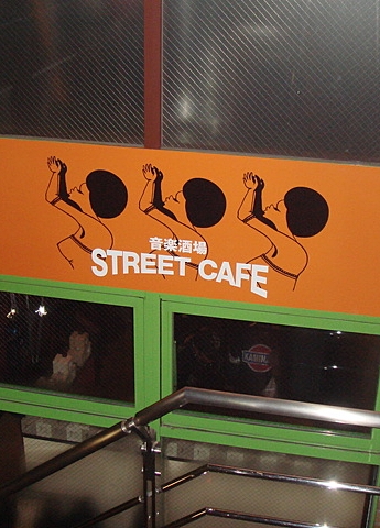 黒人音楽STREET CAFE 三軒茶屋 看板