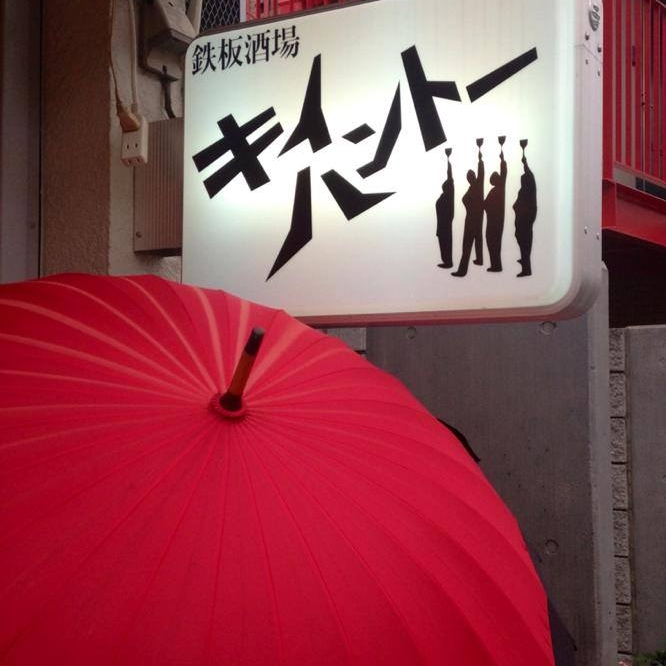 三重県産の傘とソデ看板