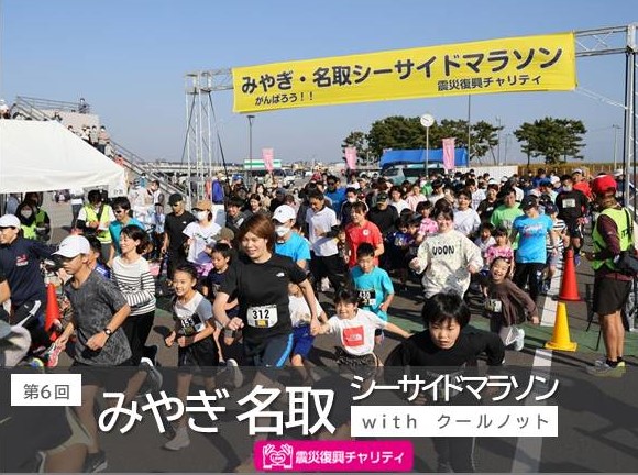 2024年11月9日(土) 第6回 みやぎ・名取シーサイドマラソン with 2024年11月9日(土) 第6回 みやぎ・名取シーサイドマラソン with
