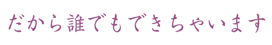 前結びは誰でも簡単に帯締めができます。