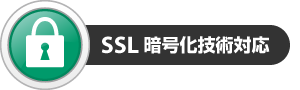 SSL暗号化技術対応