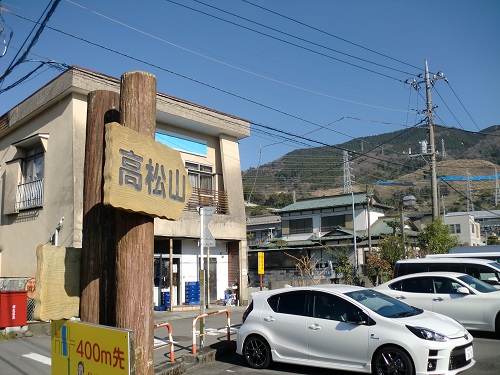山わんこ　ボクのはいきんぐリポート　丹沢　高松山　入口バス停