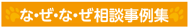 なぜなぜ相談事例集