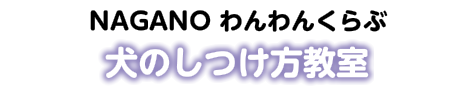 NAGANO わんわんくらぶ　犬のしつけ方教室　参加者募集