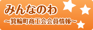箕輪町商工会のブログへ