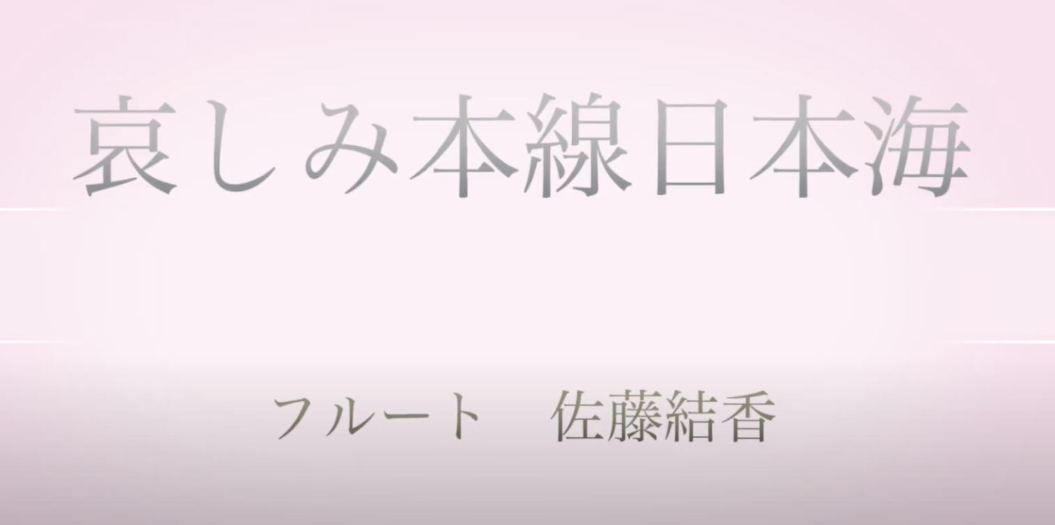 哀しみ本線日本海   自由が丘大人の音楽教室（自由が丘のフルート教室）フルート講師・佐藤結香の演奏でお楽しみください