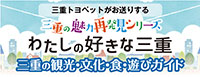 「私の好きな三重」特設情報コーナー