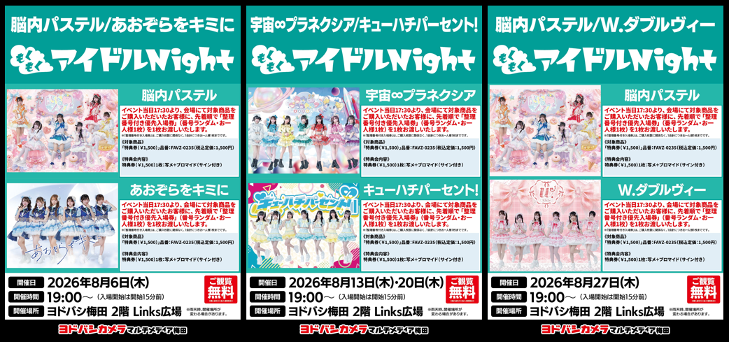2026年08月開催『もくもくアイドルNight』＠ヨドバシ梅田