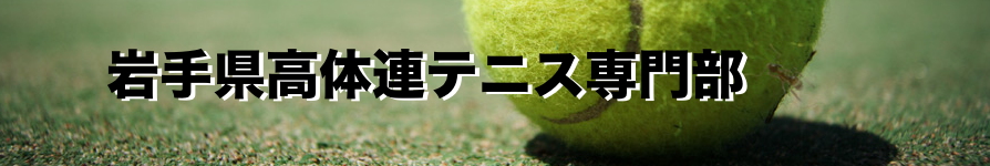 Iwate High School Athletic Federation Tennis