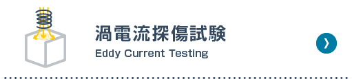 渦電流探傷試験