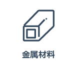 金属組織