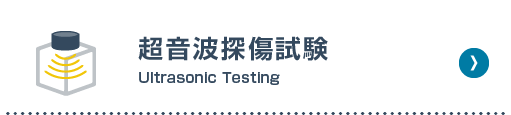 超音波探傷検査