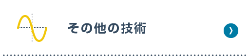その他の技術