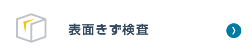  表面きず検査