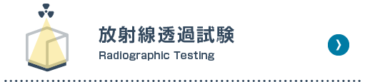  放射線透過試験