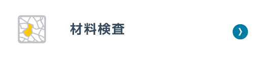  材料評価