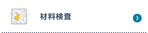 材料評価