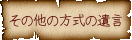 その他の方式の遺言