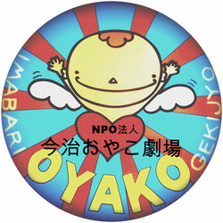 こんにちは　今治おやこ劇場です
