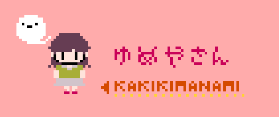 ゆめやさん かききまなみ