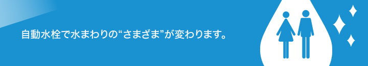 低コスト 短工期のシンプル後付け自動水栓です 人と地球に優しい会社を目指して ｔｓｐ株式会社