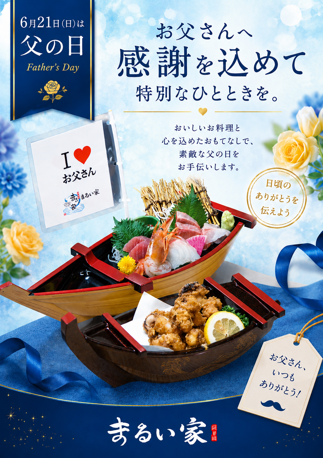 6月21日は【父の日】