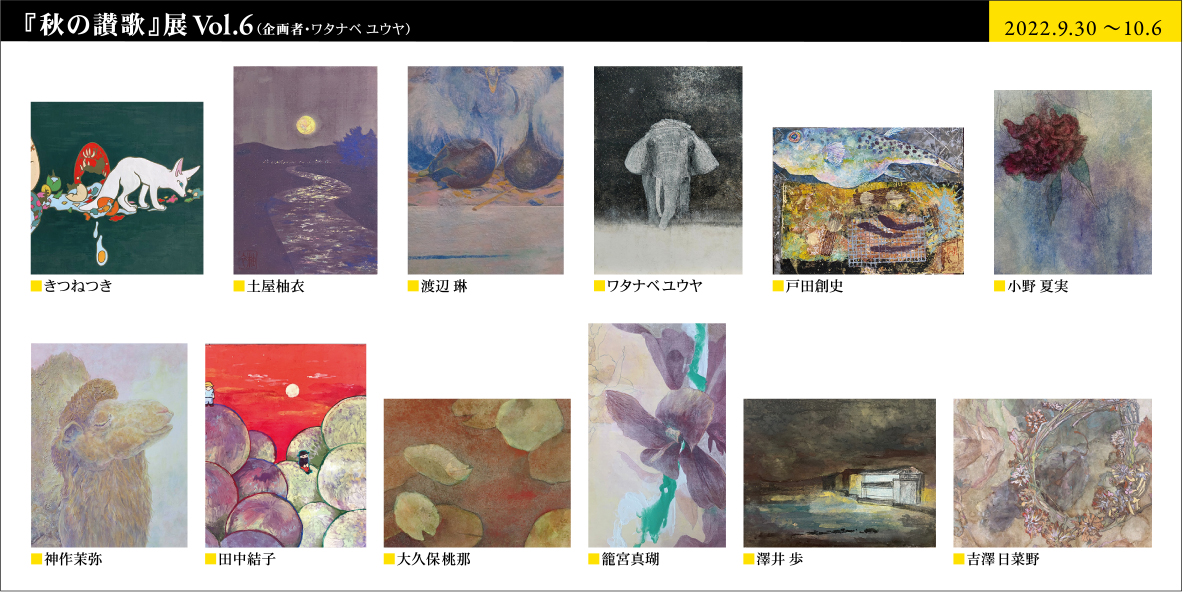 2022年10月展（前期） - 東京 九段 耀 画廊