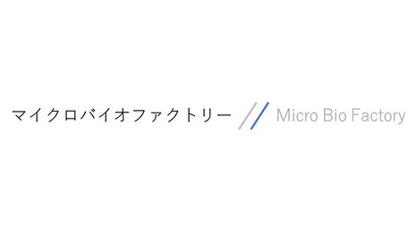 【対談】マイクロバイオファクトリー株式会社　代表取締役　清水雅士様