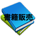 書籍販売