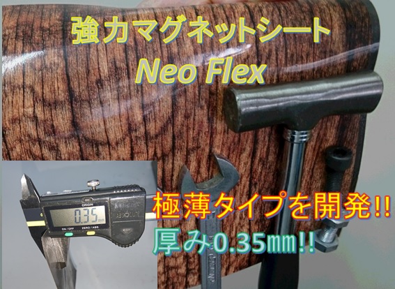 強力マグネットシート　Neo Flex
