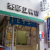 栗原豆腐店