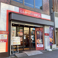 とんかつ新宿さぼてん