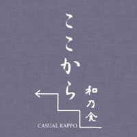 ここから三丁目 -Casual割烹-