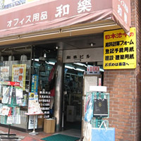 和楽文具店