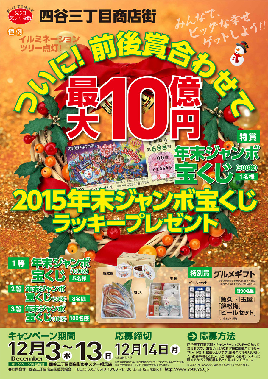 15年ラッキーサマープレゼントキャンペーン 四谷三丁目商店街