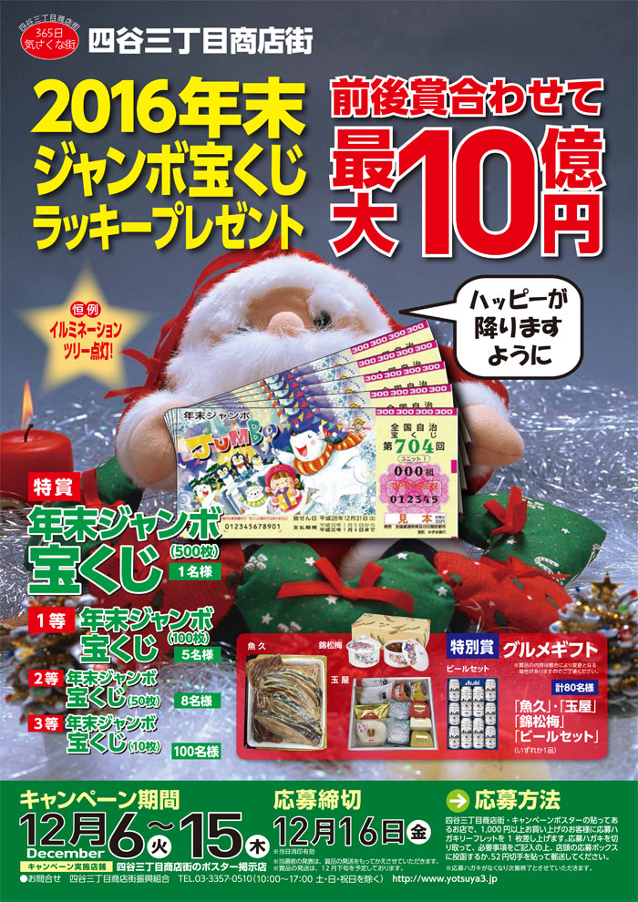 年末ジャンボ宝くじ ラッキープレゼント 四谷三丁目商店街