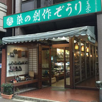 三栄履物店