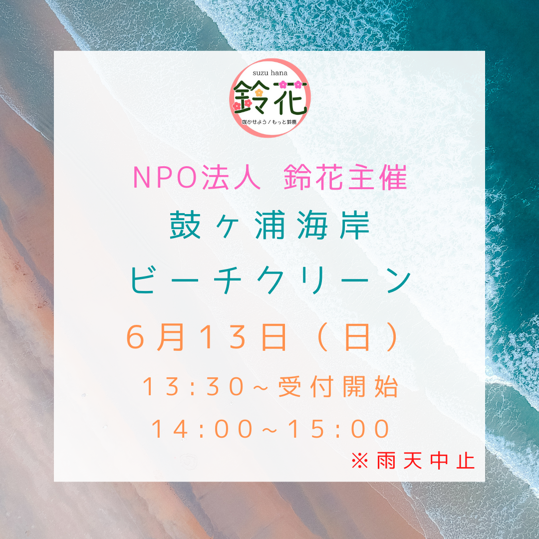 鼓ヶ浦海岸ビーチクリーン！