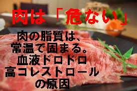 肉は危ない