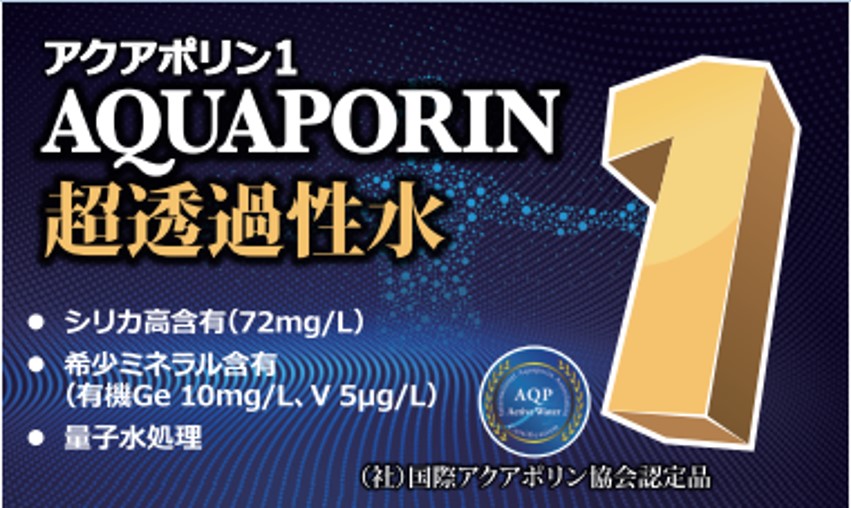 アクアポリン1(AQP1) 超透過性水（定価販売） - アクアポリン