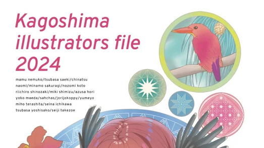 kagoshima illustrators file2024