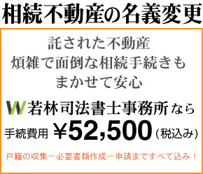不動産の名義変更　まかせて安心の￥52,500
